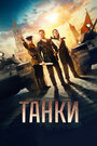 Танки (2019)