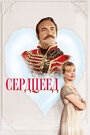 Фильм «Сердцеед» смотреть онлайн фильм в хорошем качестве 720p