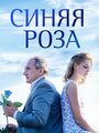 «Синяя роза» кадры сериала в хорошем качестве