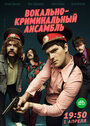 «Вокально–криминальный ансамбль» кадры сериала в хорошем качестве