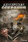 Фильм «Дюнкеркская операция» смотреть онлайн фильм в хорошем качестве 720p