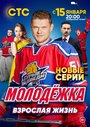 Сериал «Молодежка. Взрослая жизнь» смотреть онлайн сериалв хорошем качестве 1080p