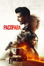 Фильм «Расправа» смотреть онлайн фильм в хорошем качестве 720p