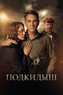 «Подкидыш» трейлер сериала в хорошем качестве 1080p