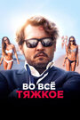 Во всё тяжкое / Ричард прощается (2018)