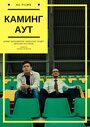 «Каминг Аут» трейлер фильма в хорошем качестве 1080p