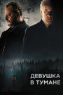 «Девушка в тумане» трейлер фильма в хорошем качестве 1080p