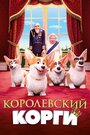 Мультфильм «Королевский корги» смотреть онлайн в хорошем качестве 1080p