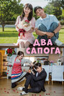 «Два сапога — пара» трейлер сериала в хорошем качестве 1080p