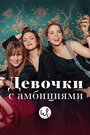 Сериал «Девочки с амбициями» смотреть онлайн сериалв хорошем качестве 1080p