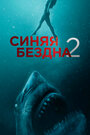 Синяя бездна 2 (2019)