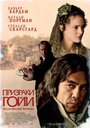 Фильм «Призраки Гойи» смотреть онлайн фильм в хорошем качестве 720p