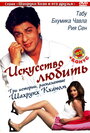 Фильм «Искусство любить» смотреть онлайн фильм в хорошем качестве 720p