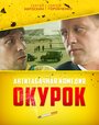 Фильм «Окурок» скачать бесплатно в хорошем качестве без регистрации и смс 1080p