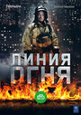 «Линия огня» трейлер сериала в хорошем качестве 1080p