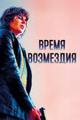 Фильм «Время возмездия» смотреть онлайн фильм в хорошем качестве 720p