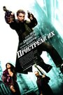 «Пристрели их» трейлер фильма в хорошем качестве 1080p