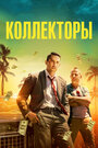 Фильм «Коллекторы» смотреть онлайн фильм в хорошем качестве 720p