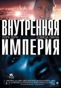 Фильм «Внутренняя империя» скачать бесплатно в хорошем качестве без регистрации и смс 1080p