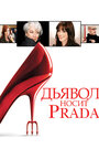 Дьявол носит «Prada» (2006)