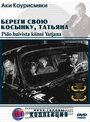 «Береги свою косынку, Татьяна» кадры фильма в хорошем качестве