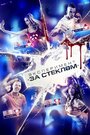 «Эксперимент «За стеклом»» трейлер фильма в хорошем качестве 1080p