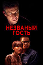 Незваный гость (2019)