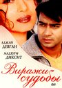 Фильм «Виражи судьбы» смотреть онлайн фильм в хорошем качестве 720p