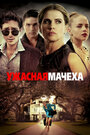 Фильм «Ужасная мачеха» смотреть онлайн фильм в хорошем качестве 720p