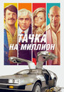 Фильм «Тачка на миллион» смотреть онлайн фильм в хорошем качестве 720p