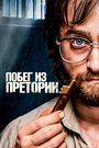 «Побег из Претории» трейлер фильма в хорошем качестве 1080p