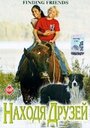 «Находя друзей» трейлер фильма в хорошем качестве 1080p