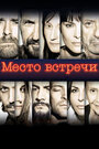 Фильм «Место встречи» смотреть онлайн фильм в хорошем качестве 720p