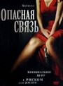 Фильм «Опасная связь» смотреть онлайн фильм в хорошем качестве 1080p