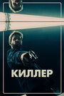 Фильм «Киллер» смотреть онлайн фильм в хорошем качестве 720p