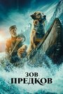 Фильм «Зов предков» смотреть онлайн фильм в хорошем качестве 1080p