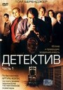 «Детектив» трейлер фильма в хорошем качестве 1080p