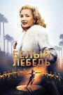 «Белый лебедь» трейлер фильма в хорошем качестве 1080p