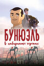 Фильм «Бунюэль в лабиринте черепах» скачать бесплатно в хорошем качестве без регистрации и смс 1080p