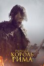 Фильм «Первый король Рима» смотреть онлайн фильм в хорошем качестве 720p