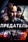 Фильм «Предатель» смотреть онлайн фильм в хорошем качестве 720p