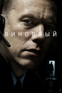 «Виновный» трейлер фильма в хорошем качестве 1080p