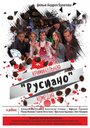 Фильм «Русиано» смотреть онлайн фильм в хорошем качестве 720p