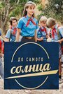 До самого солнца (2022)