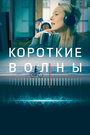 Фильм «Короткие волны» смотреть онлайн фильм в хорошем качестве 720p