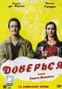 «Доверься» трейлер фильма в хорошем качестве 1080p