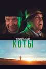 Фильм «Зелёные коты» смотреть онлайн фильм в хорошем качестве 720p