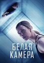 Фильм «Белая камера» смотреть онлайн фильм в хорошем качестве 720p