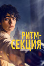 Фильм «Ритм-секция» смотреть онлайн фильм в хорошем качестве 720p