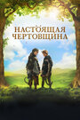 Фильм «Чертовщина» смотреть онлайн фильм в хорошем качестве 720p